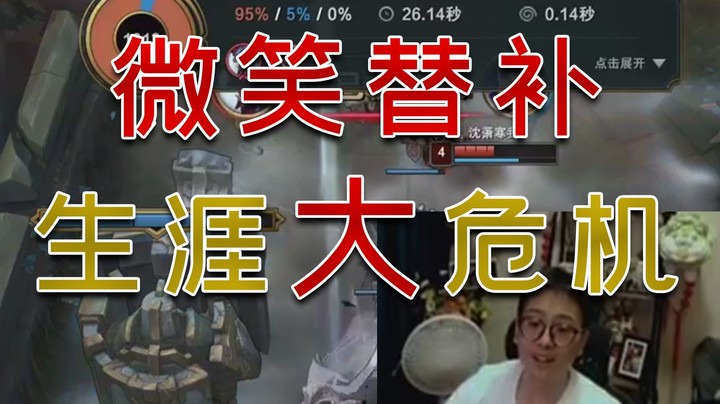 被迫补位，队友挂机，前微笑替补“液氮”遭遇复出以来最大危机！