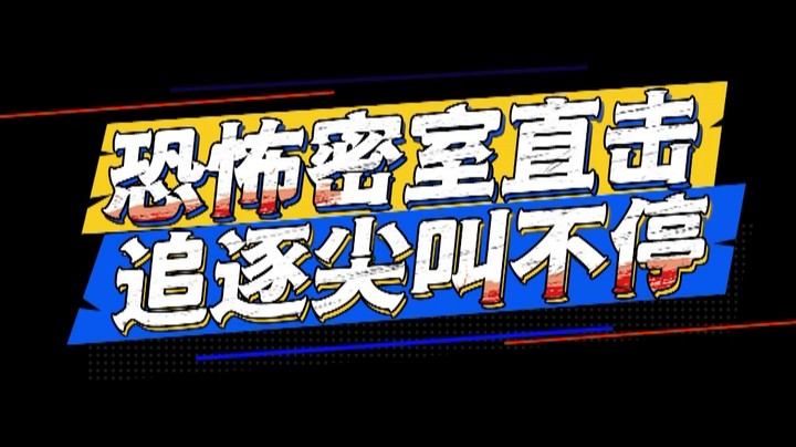 《光速大逃脱》第二期预告：我再也不怕单线任务了