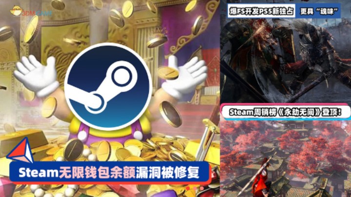 3DM速报：Steam无限余额漏洞被修复 周销榜《永劫无间》登顶