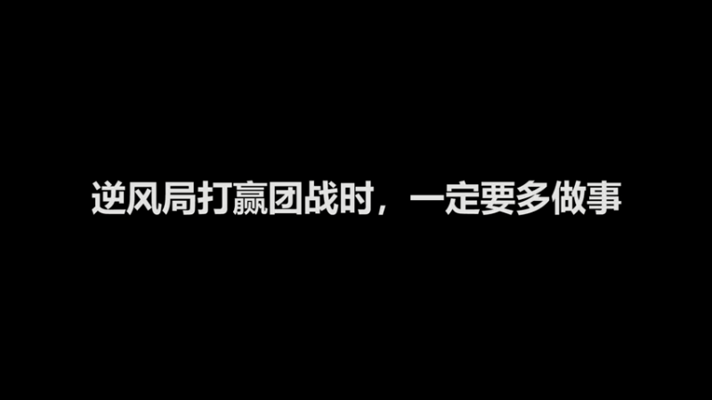 逆风局翻盘