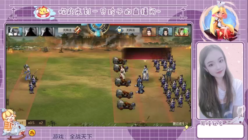 【2021-08-15 22点场】铃子是玲子吖：游戏：全战天下