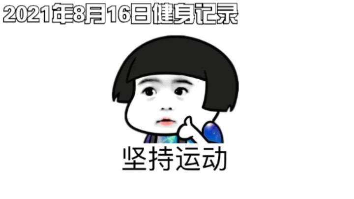 2021-8-16-健身记录