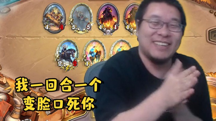 【炉石王师傅】竞技场 我一回合一个变脸口死你
