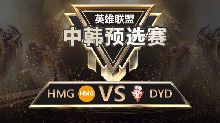 中韩预选赛HMGvsDYD-8月17日