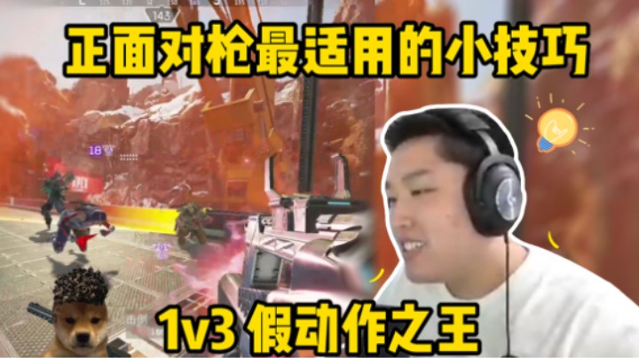 【APEX/皮特174】正面对枪最适用的小技巧-假动作！！