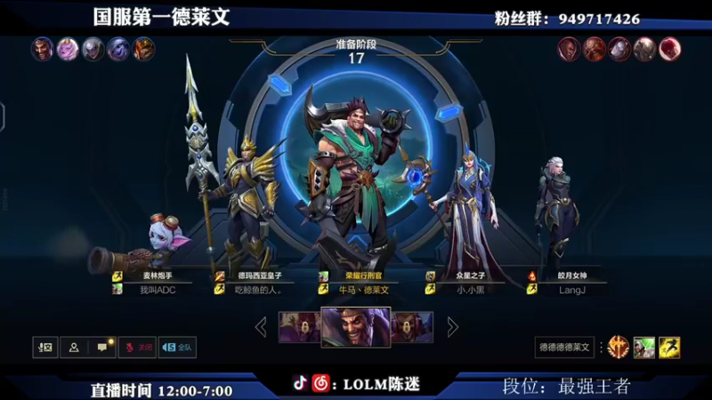 【2021-08-14 16点场】陈迷丶德莱文：微信区带粉丝上分 进来选英雄。