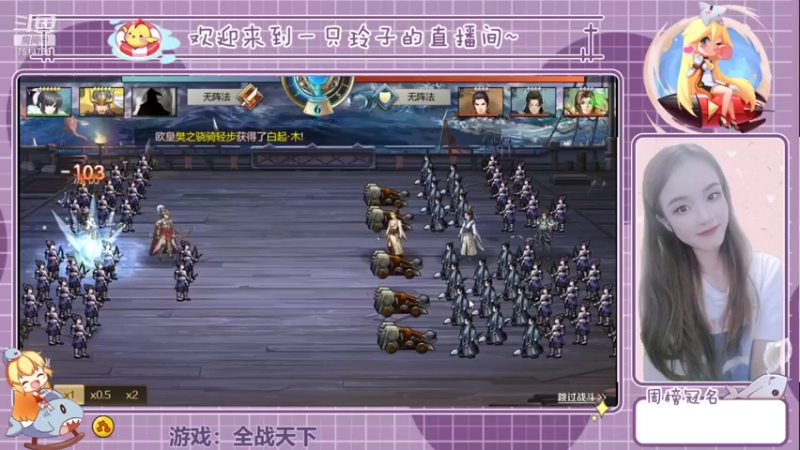 【2021-08-16 22点场】铃子是玲子吖：游戏：全战天下