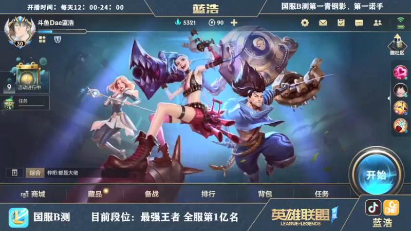 【2021-08-16 18点场】Dae蓝浩：微信区最强王者带粉上车！！