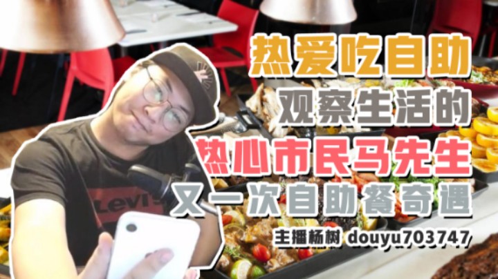 【杨树故事会】爱好通过吃自助观察生活的热心市民马先生的又一次奇遇见闻