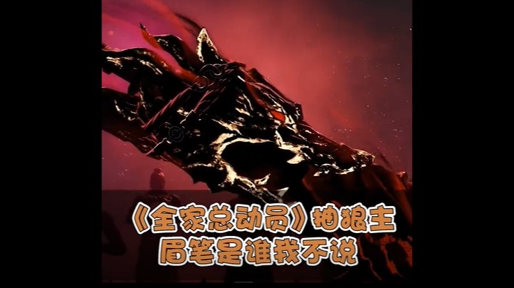 再来一发抽狼主《全家总动员》，抽的我想静静！