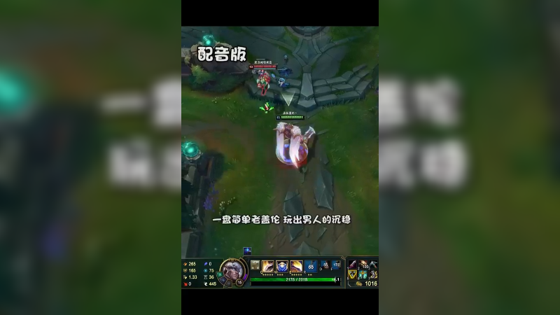 一盘简单老盖伦，玩出男人的沉稳