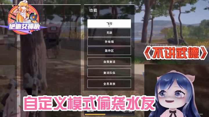 绝地女神榜01小团团篇：不讲武德，自定义模式偷袭水友