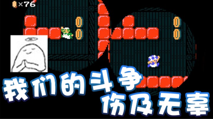 【超级小桀】我们的斗争 伤及了无辜