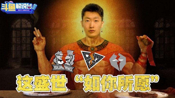 【斗鱼解说台】泽元！这盛世“如你所愿”！