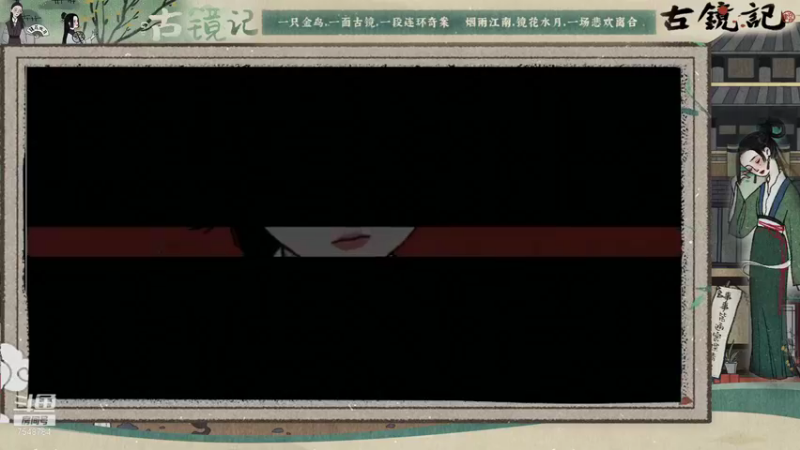 古镜记 DAY6