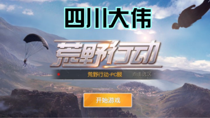 四川大伟的精彩时刻 20210817 22点场(1)
