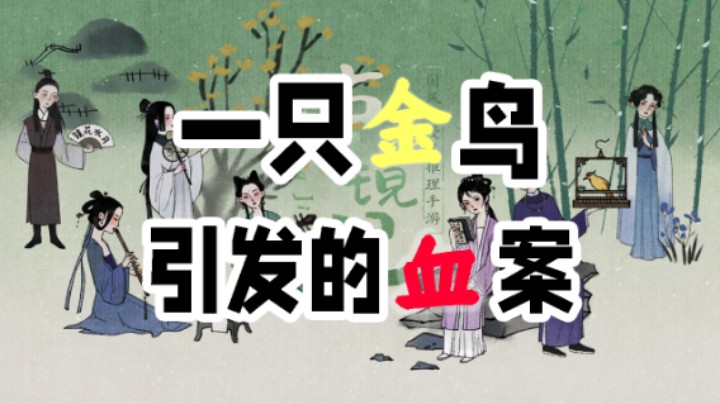 一只金鸟引发的血案
