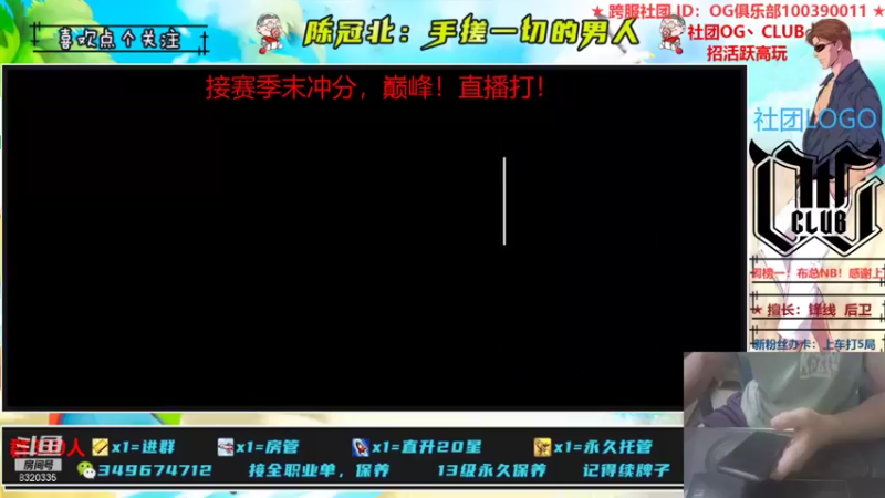 【2021-08-17 00点场】陈冠北c：【OG冠北】灌篮最细主播！关注了！~