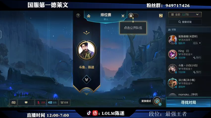 【2021-08-15 21点场】陈迷丶德莱文：微信区带粉丝上分 进来选英雄。