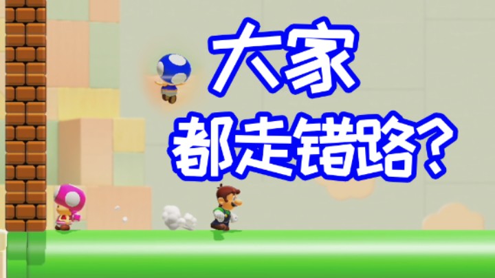 为什么大家都走了错路？容我分析分析...