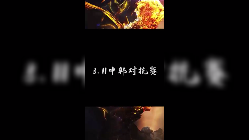 老子是中一劫，你怎么赢啊