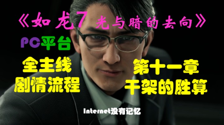 PC平台 全主线剧情流程（17）第十一章-干架的胜算