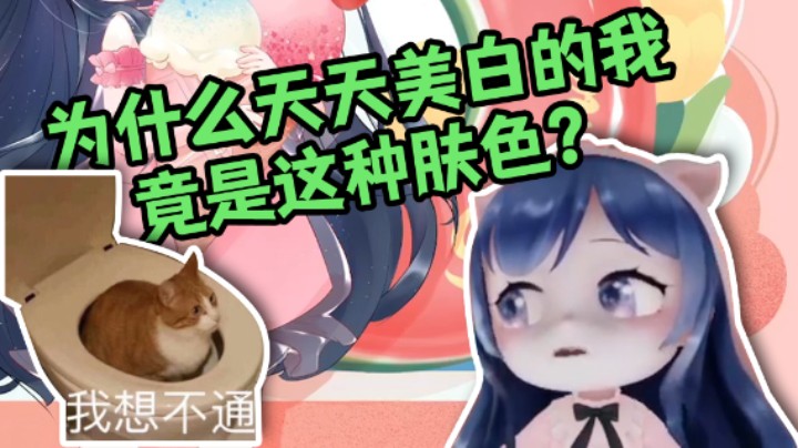 【一条小团团】为什么天天美白的我竟是这种肤色