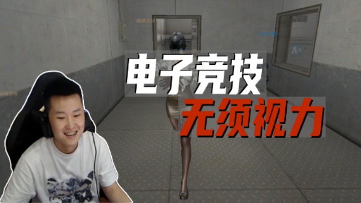 电子竞技 无须视力