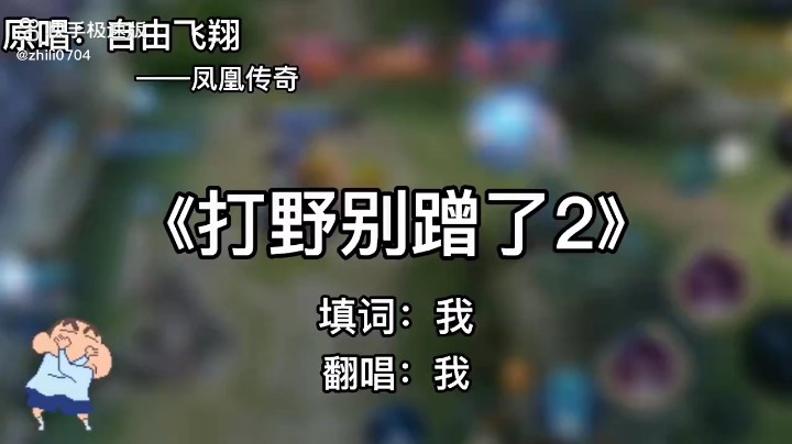 王者歌曲改编(❁´◡`❁)*✲ﾟ*