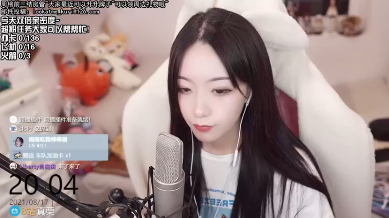 【2021-08-17 20点场】真栗：今天双倍亲密双倍上限！晚点邮件环节~