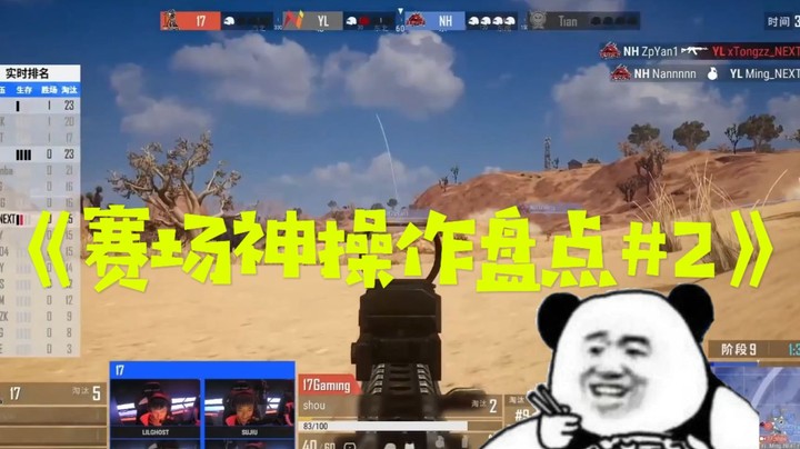 【17战队】全员化身信息黑洞，决赛圈17shou平地干爬，夏季赛第四周的《赛场神操作盘点#2》
