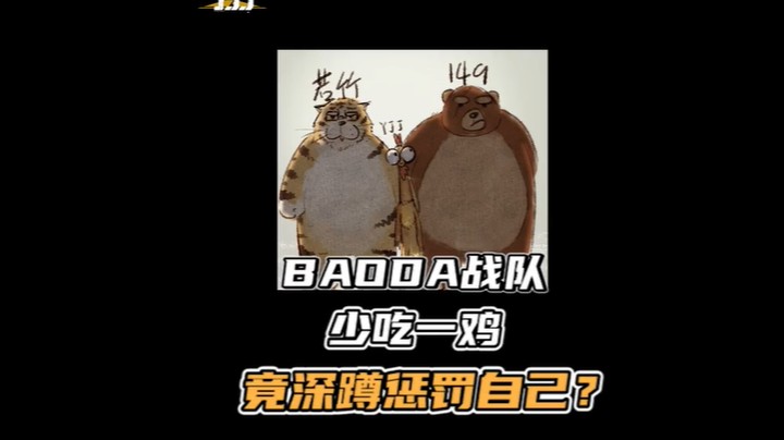 少吃一鸡，深蹲惩罚自己，这就是冠军队伍的自律吗？