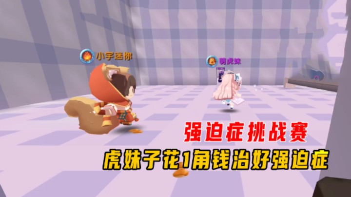 迷你世界：强迫症挑战赛，地瓜被逼疯！虎妹子花1角钱治好强迫症