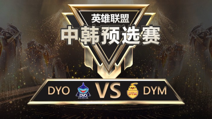 中韩预选赛DYOvsDYM-8月17日