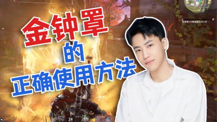 【阿飞】金钟罩的正确使用方法