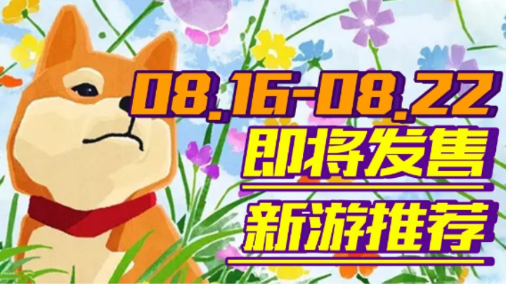 【新游推荐】《对马岛之魂：导演剪辑版》壹岐岛之章开启！《人类》文明系列最强对手来袭！【08.16-08.22】