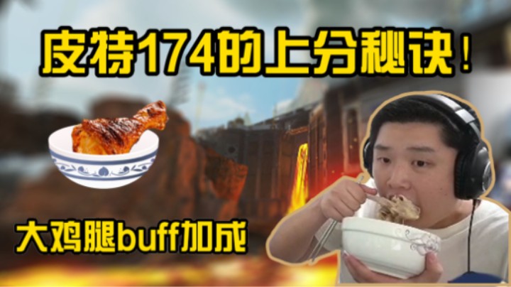 【APEX/皮特174】钻排上分的独家秘方大碗鸡腿！一般我不会轻易外传！