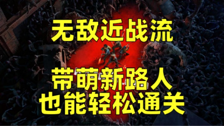 【喋血复仇】无敌近战流，带萌新路人轻松过关！