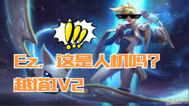 Ez，这是人机吗？越塔1V2  LOL手游夏季s