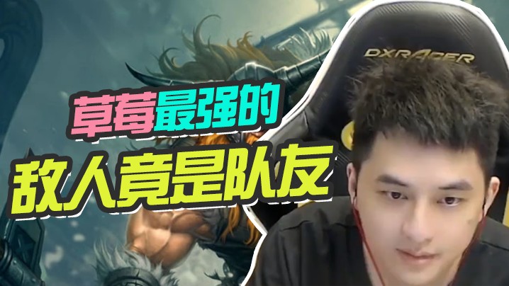 【草莓】最强的敌人竟是队友