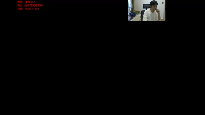 【2021-08-17 10点场】I美神I：美神：准备比赛