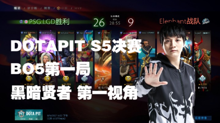 【斗帝Yang】DOTAPIT S5决赛BO5第一局 黑暗贤者  第一视角