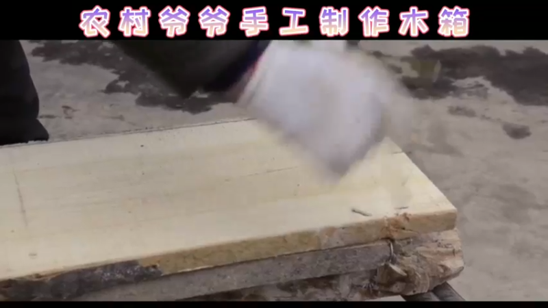 农村爷爷手工制作木箱