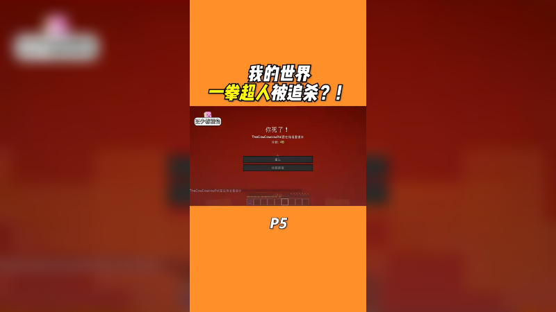 我的世界一拳超人被追杀p5