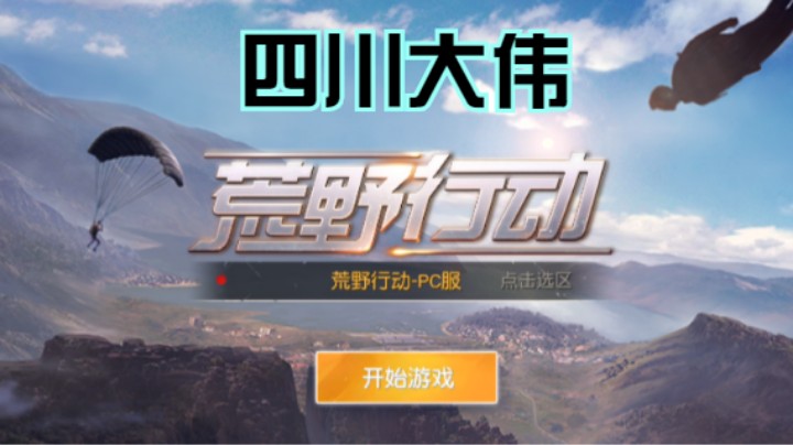 四川大伟的精彩时刻 20210817 20点场(2)
