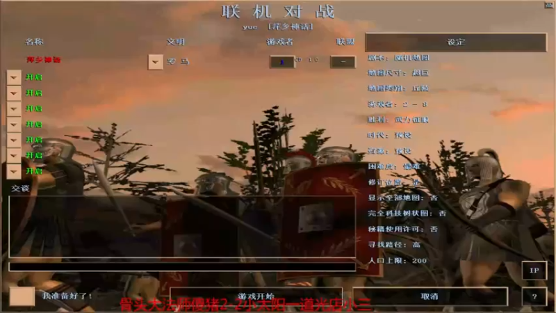 【2021-08-17 00点场】参谋神话：萍乡罗马协会的直播间 萍乡罗马巅峰3打