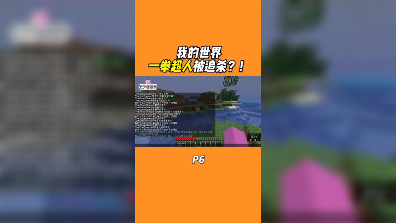 我的世界一拳超人被追杀p6