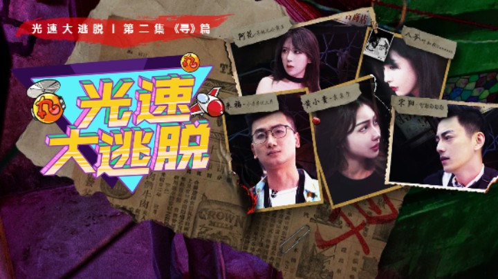 《光速大逃脱》第二期预告：光脱团爆笑营业！