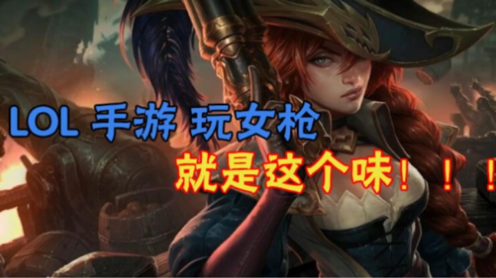 LOL手游 女枪#好运姐 就是这个味道，团战中爆发输出