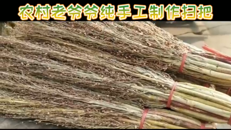 农村老爷爷纯手工制作扫把